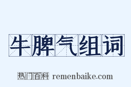 牛脾气组词是什么意思的图片